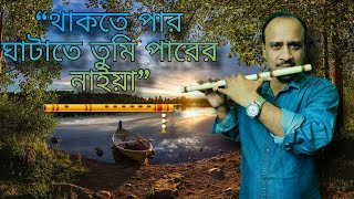 Thakte Par Ghatate Tumi Parer Naiya  থাকতে পার ঘাটাতে তুমি পারের নাইয়া  Flute Cover fyp viral [upl. by Kumar]