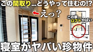 【珍物件】は？玄関の上がロフト！？通常では考えられない間取りがユニークすぎた件 [upl. by Adnilrev]