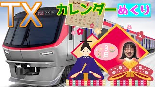 3月！春のつくばエクスプレスカレンダー！カフェのお話も♪ [upl. by Uohk]