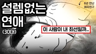 너랑 결혼까지는 아닌 것 같아 미안해 장기연애 현실고증 [upl. by Concoff]