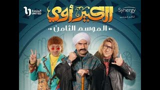 الإعلان الرسمي لمسلسل الكبير أوي الجزء 8 رمضان 2024 [upl. by Orazal107]