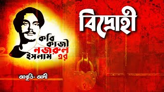 বিদ্রোহী কবিতা  কাজী নজরুল ইসলাম  আদী  Bidrohi Kobita  Kazi Nazrul Islam বিদ্রোহীকবিতা [upl. by Ammej]