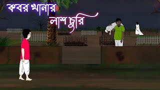 কবর খানার লাশ চুরি  Kabor khanar las churi ।। Bangla Horror Cartoon ।। Bangla bhuter golpo ।। [upl. by Imoin]