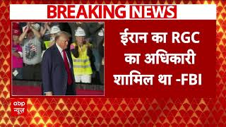 Attack On Donald Trump डॉनल्ड ट्रंप पर हुए हमले को लेकर चौंकाने वाला खुलासा  ABP News [upl. by Ramyar]