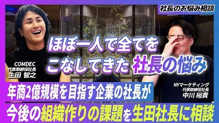 【社長のお悩み相談】一人社長から組織化するときの課題／仲間集めにもYouTube・オウンドメディアをフル活用するべき [upl. by Stevenson]