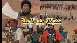 معركة بدر كاملة فيلم الرسالة [upl. by Harve]