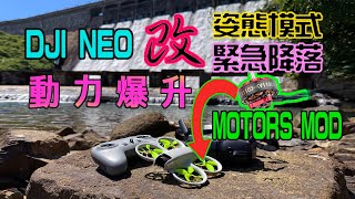 【DJI NEO 改裝終極篇】改用FPV馬達 ｜大潭水壩首航姿態模式緊急降落｜ [upl. by Iren]