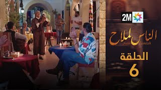 مسلسل الناس لملاح  الحلقة 6 [upl. by Nelda]