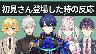 初見さんが登場すると囲んだりいつもと違う態度する人達【にじさんじ】 [upl. by Rasia]