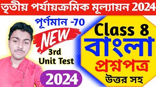 class 8 bengali 3rd unit test 2024 question paper  class 8 bengali final exam suggestion 2024 [upl. by Duntson]