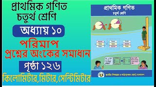 Class 4 math chapter 10 page 126  চতুর্থ শ্রেণীর গণিত অধ্যায় ১০ পরিমাপ পৃষ্ঠা ১২৬ [upl. by Amberly]