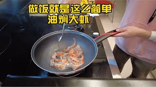 做饭就是这么简单油焖大虾 [upl. by Nysila]