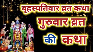 बृहस्पतिवार व्रत कथा brihaspati vrat katha  Vishnu Bhagwan ki katha  Guruvar vrat Katha [upl. by Attelrahc]