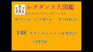 ラブ・ストーリーは突然に レクダンス大図鑑148 ラブ・ストーリーは突然に小田和正東京ラブストーリーみんなのレクダンスチャンネルレクダンス大図鑑ラ行レクダンスBTRD [upl. by Udell]