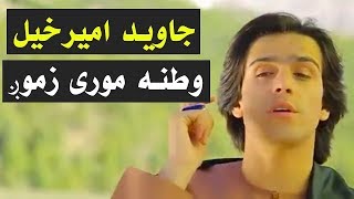 Javed Amirkhil  Watana Mor e Zamong جاوید امیرخیل  وطنه مورې زمونږ [upl. by Yramanna12]