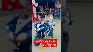 ෂෙඩ් එකේ අයියලගෙ සතුට 🥰 r1 yamahar7 japanbike automobile slbikes rider lankanbike srilanka [upl. by Waine]