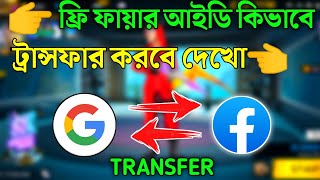 How To Transfer Free Fire Account 2023  How To Transfer Free Fire Account Gmail To Facebook 2023 [upl. by Aimac]