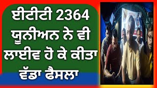 ਈਟੀਟੀ 2364 posts new update today । ett 2364 posts latest update today। 2364 posts latest news ett [upl. by Delaney]