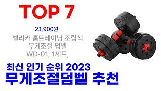 무게조절덤벨 추천 TOP10 인기많은 순위 2023 최신 [upl. by Ientruoc]