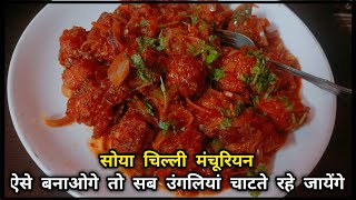 Soya Chilli Recipe  Soya Chilli Manchurian  Soya Chilli Kaise Banaya Jata Hai [upl. by Drogin]