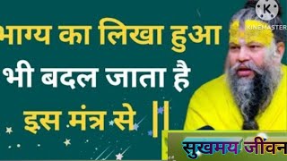 भाग्य का लिखा हुआ भी बदल जाता है इस मंत्र से अपनी किस्मत बदलने वाला मंत्र shree hit premanad ji [upl. by Sheri]