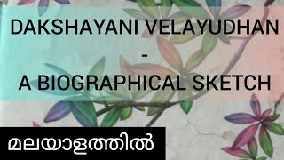 Dakshayani Velayudhan  A Biographical Sketch in Malayalam  Second Sem  Kannur University [upl. by Adnamas295]