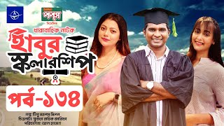 ধারাবাহিক নাটক  হাবুর স্কলারশিপ পর্ব ১৩৪  Habur Scholarship EP 134  Ahona Rahman Rashed Shemanto [upl. by Renferd]