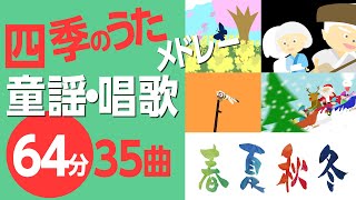 四季の童謡・唱歌メドレー♪〈64分35曲〉高齢者の方にもおすすめ！【途中スキップ広告ナシ】アニメーション日本語歌詞付きSing a medley ofJapanese song [upl. by Alayne]