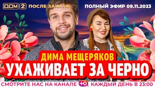 ДОМ2 После заката эфир от 9112023 [upl. by Son588]