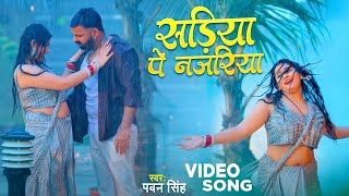 Video  Power Star Pawan Singh  सड़िया  Sadiya  Shivani Singh  Bhojpuri Hit Song [upl. by Elysia]