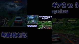 shorts 【Downhill】バトルギア 2 vs 3 弩級順走比較 BATTLE GEAR Comparison【AE86】battlegear taito drift [upl. by Guillermo]