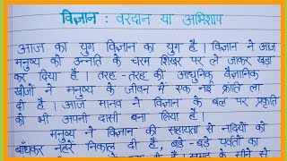 Vigyan vardan ya abhishap nibandh Essay on science boon or curse [upl. by Teahan739]