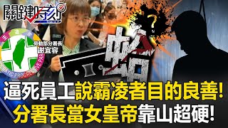 勞動部逼死員工還說霸凌者「目的良善」！ 錄音檔曝光！分署長當女皇帝靠山超硬！【關鍵時刻】202411194 劉寶傑 張禹宣 姚惠珍 王瑞德 黃世聰 [upl. by Axel554]