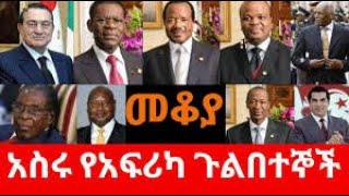 Mekoya  አስሩ የአፍሪካ ጉልበተኞች  መቆያ በእሸቴ አሰፋ [upl. by Ocana]