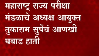 Paper Leak  Tukaram Supe यांच्या घरी आणखी 33 लाख रुपयांची रोकड जप्त 3 कोटीहून अधिक घबाड हाती [upl. by Berni]