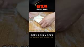 堿花卷怎么做？面點師教你技巧，蓬松柔軟，不黃不燙面 美食 做飯 中餐 家常菜 菜譜 [upl. by Marshall91]