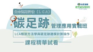 【台北金融ESG學院】ESG永續系列課程｜碳足跡計算｜碳足跡LCA管理應用實戰班｜SimaPro｜eFootprint｜課程精華 [upl. by Wagoner]