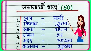 50 Samanarthi shabd in hindi  समानार्थी शब्द हिंदी में  50 Synonyms in hindi  Samanarthi shabd 50 [upl. by Stringer10]