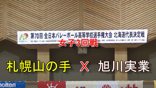 【春高バレー】 札幌山の手 Ｘ 旭川実業 第70回全日本高校バレー北海道大会 女子3回戦 [upl. by Adnovad984]