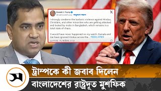 ট্রাম্পের জবাব দিলেন রাষ্ট্রদূত মুশফিক  Donald Trump  Samakal News [upl. by Urban830]