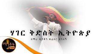 quotሃገር ቅድስት ኢትዮጵያquot  ዘማሪ ዲያቆን ፍሬዘር ደሳለኝ [upl. by Dulcle]