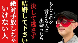 【ゲッターズ飯田】※もしこれを言える人に出会ったら絶対に手放さないで結婚して下さい…。そして今回はもう１つ、人の上に立つ者や社長に向いてる人の意外な特徴を伝えします「手放してはダメな人 五星三心占い」 [upl. by Vasos242]