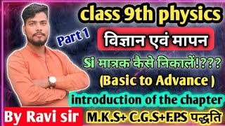 Si मात्रक कैसे निकालें Si matrak kaise nikaleSi unit BSEB exam 2025 vvi question Class 9th amp10th [upl. by Rhoads]