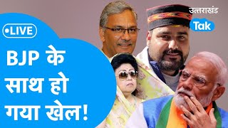 Uttarakhand Lok Sabha Election Result 2024 Live BJP के साथ हो गया खेल [upl. by Strohben749]