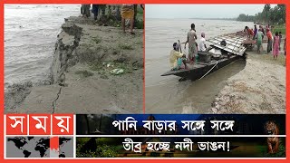 খরস্রোতা তিস্তা প্রতিমুহূর্তে ভাঙছে পাড়  Teesta River Erosion  Teesta River  Somoy TV [upl. by Chapman]