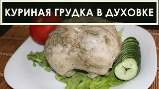 Куриная грудка запеченная в духовке  вкусный рецепт [upl. by Bein]