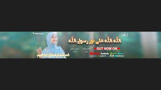 بث مباشر باقه من اناشيد 2024 مع المنشده شروق ابراهيم  Shrouk Ebrahim [upl. by Ancell953]