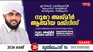 അത്ഭുതങ്ങൾ നിറഞ്ഞ അദ്കാറു സ്വബാഹ്  NOORE AJMER 1199  VALIYUDHEEN FAIZY VAZHAKKAD  25  05  2024 [upl. by Idieh731]