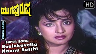 Kannada Songs  Boolokavella Naanu Sutthi Kannada Song  Yugapurusha Kannada Movie  Ravichandran [upl. by Orvan]