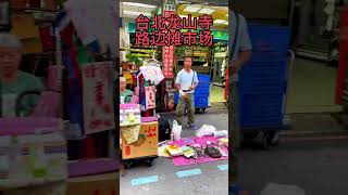 A flea market at Longshan Temple in Taipei台湾台北一路边跳蚤市场。台湾 [upl. by Netsrijk]